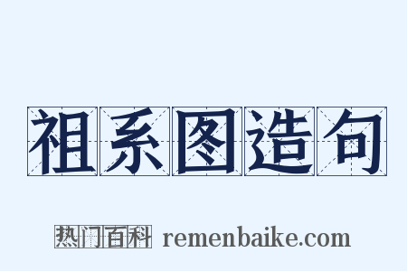 祖系图造句是什么意思的图片
